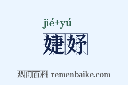 婕妤是什么意思的图片